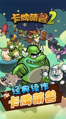 卡牌萌兽2破解