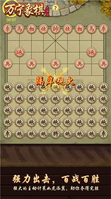万宁象棋无限升级最新版