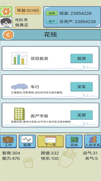 首富人生模拟器游戏下载