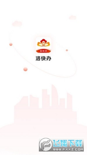 洛快办APP