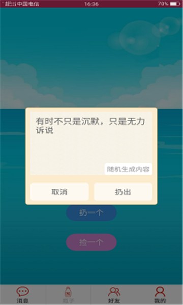 随缘漂流瓶