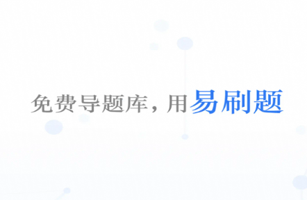 易刷题app