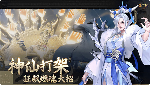 西行纪燃魂最新版