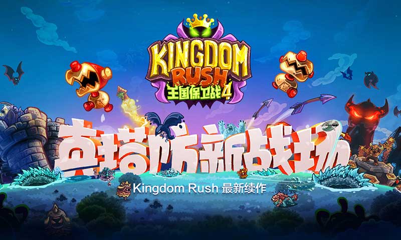 王国保卫战4无敌版