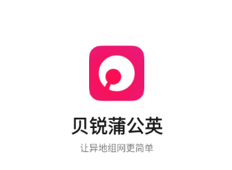 贝锐蒲公英app