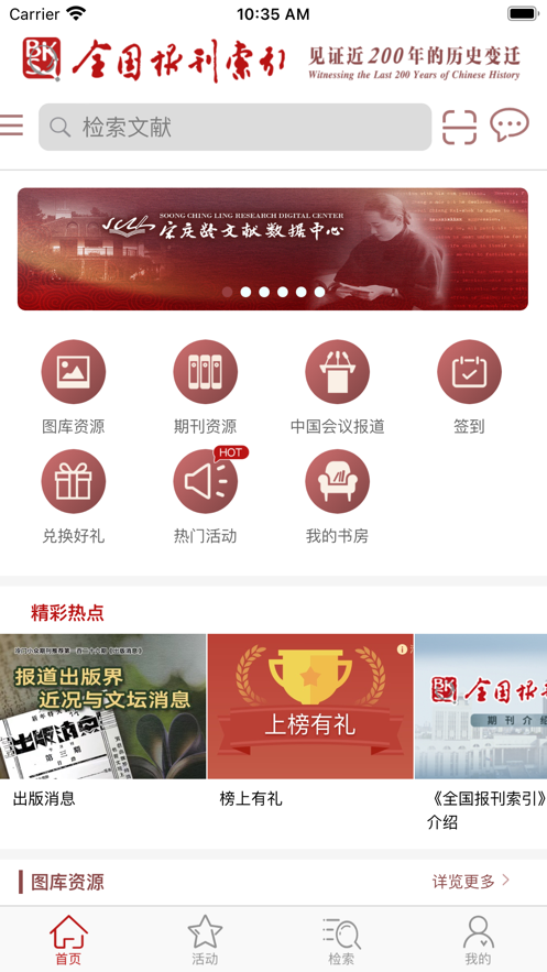 全国报刊索引app