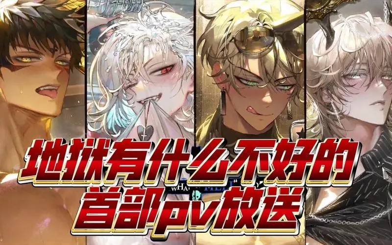 地狱有什么不好的 官方入口