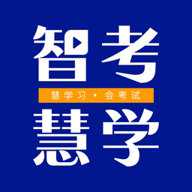 智考慧学题库