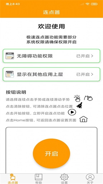 按键连点器