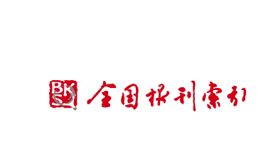 全国报刊索引app