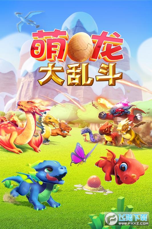 萌龙大乱斗