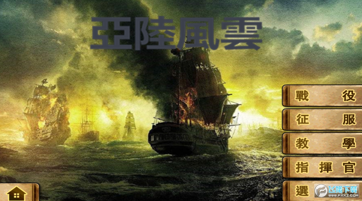 欧陆战争6亚陆风云mod版