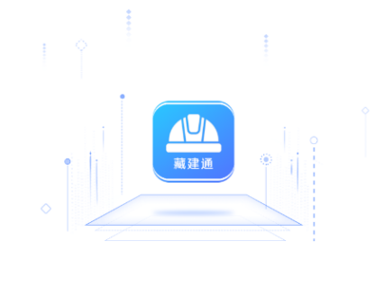 藏建通app