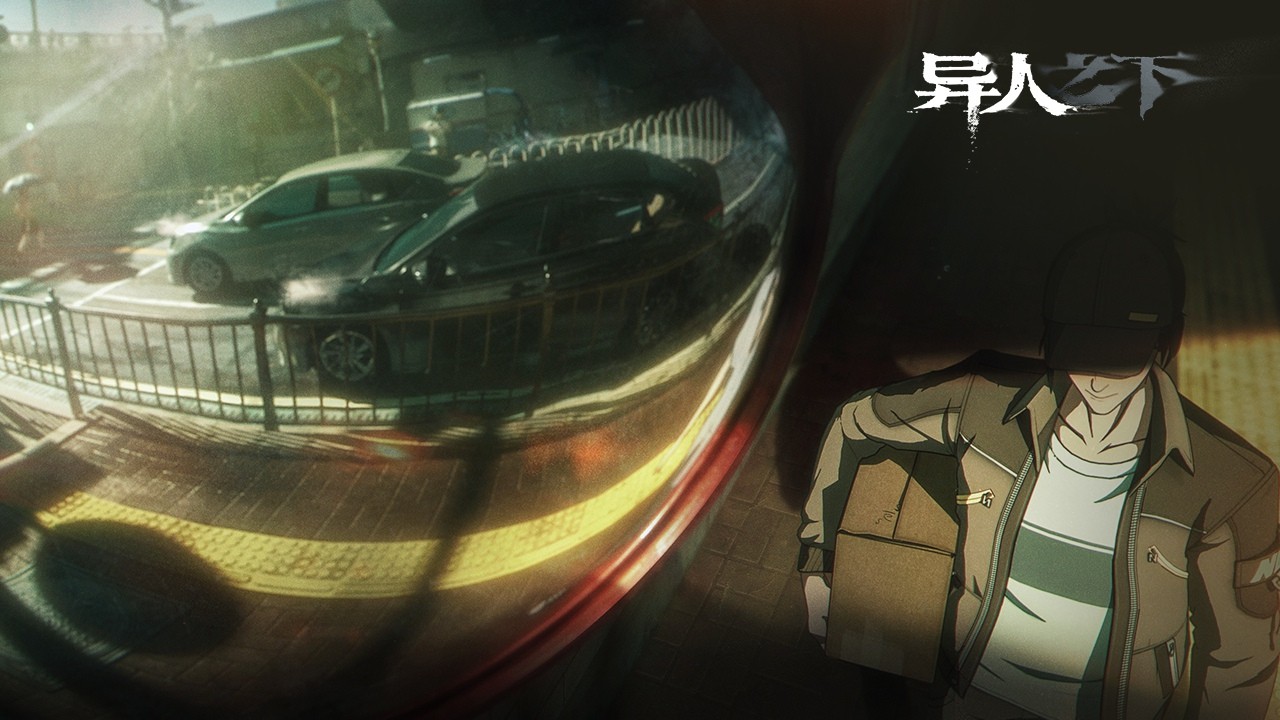 异人之下 官方版