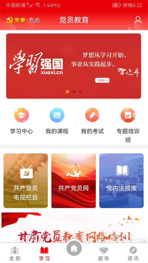 甘肃党建app官方免费下载