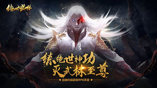 绝世武林九游版