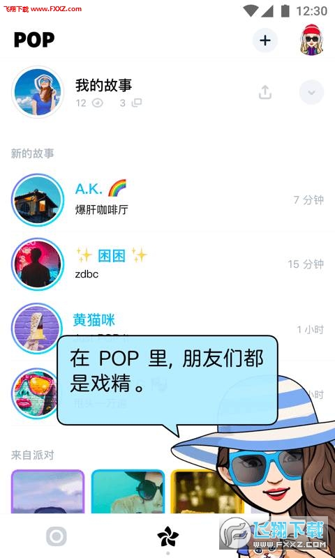 POP软件安卓版