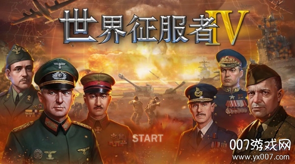 世界征服者4科技强国版