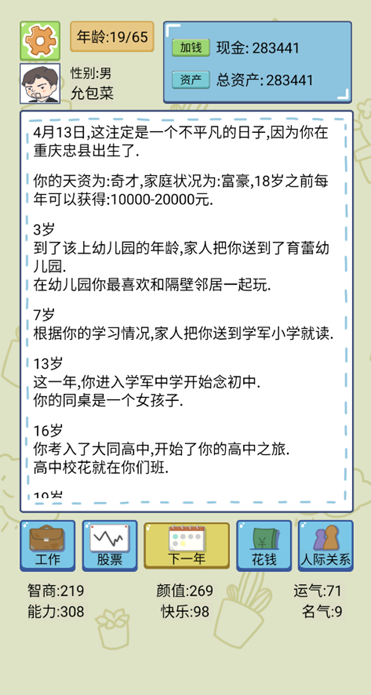 首富人生模拟器游戏下载