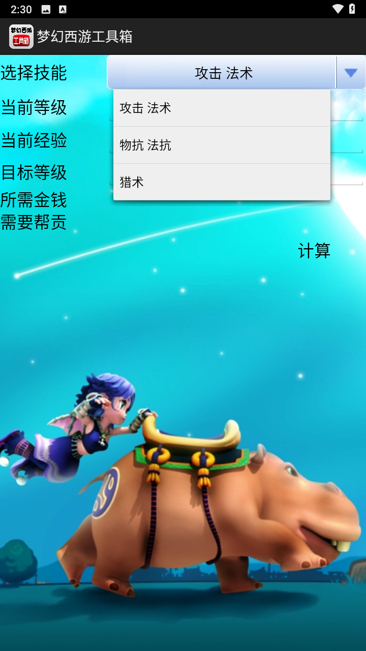 梦幻西游工具箱计算器