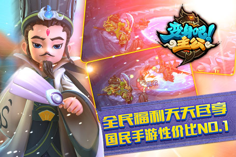 变身吧主公