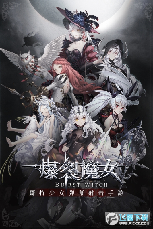 爆裂魔女官方版