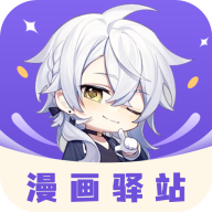 漫画驿站app下载官方版