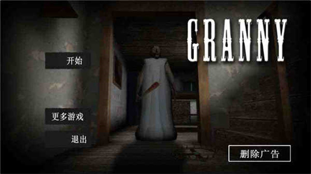 恐怖奶奶噩梦版