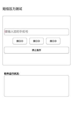 短信测压平台
