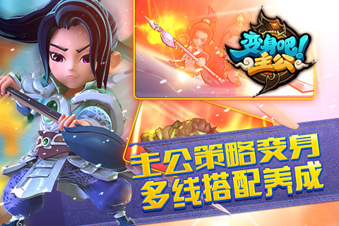 变身吧主公