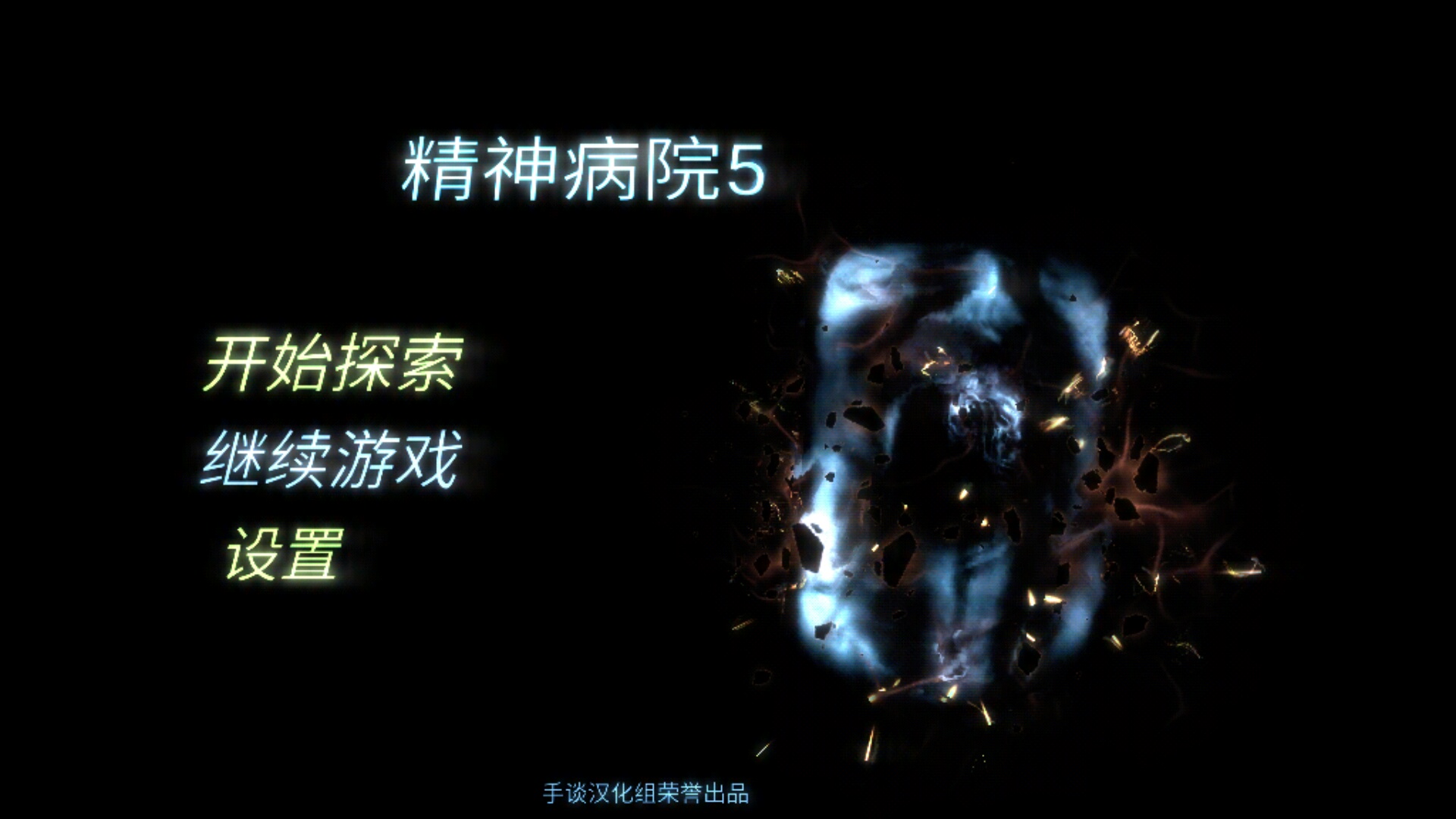 精神病院5 汉化版