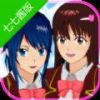 七七酱同款樱花校园模拟器英文版SAKURA SchoolSimulator2022