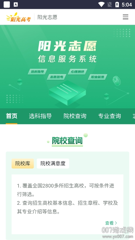 阳光志愿信息服务系统app官方版下载