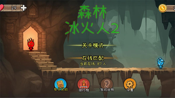 森林冰火人2 手机版
