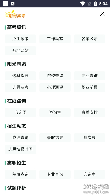 阳光志愿信息服务系统app官方版下载