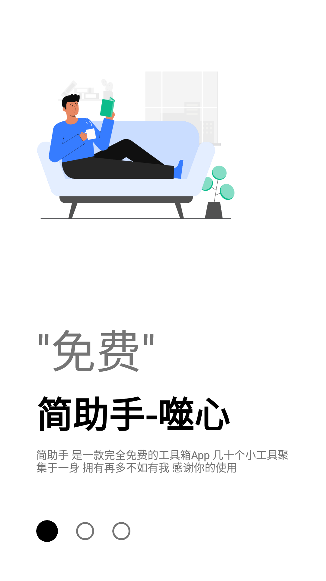 简助手app
