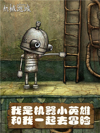 机械迷城 免费版完整版