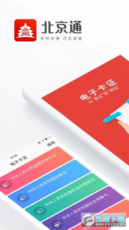 北京通app电子居住证2023最新版