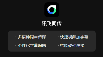讯飞同传app