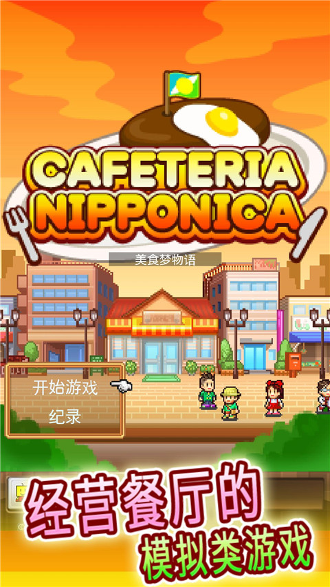 美食梦物语 汉化版