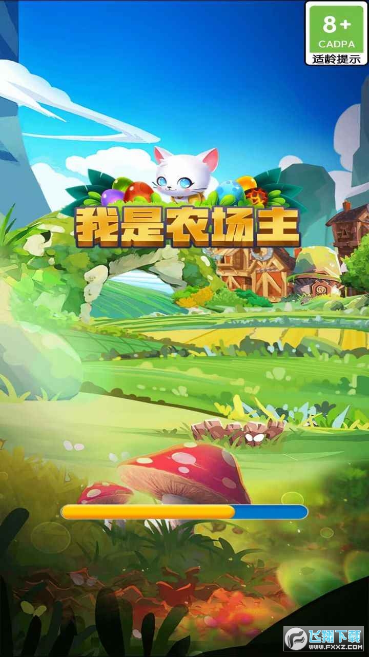 我是农场主