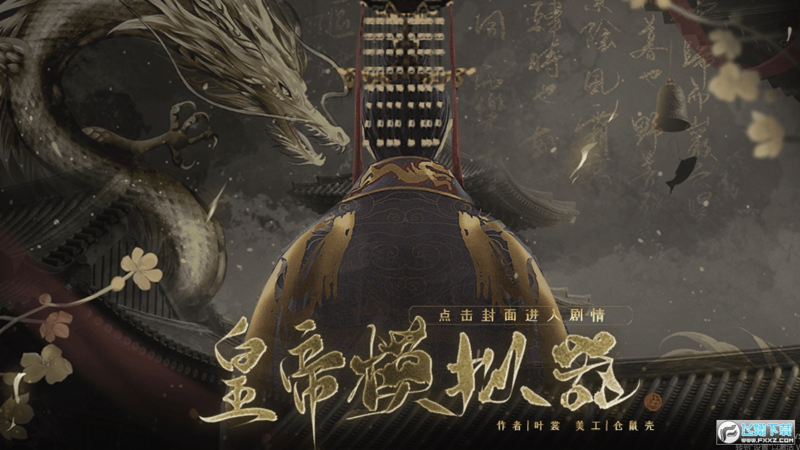 皇帝模拟器［清软］7.12橙光破解版