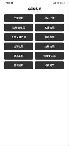 放屁模拟器音效
