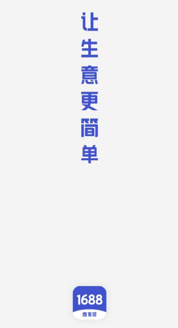 1688商家版app下载