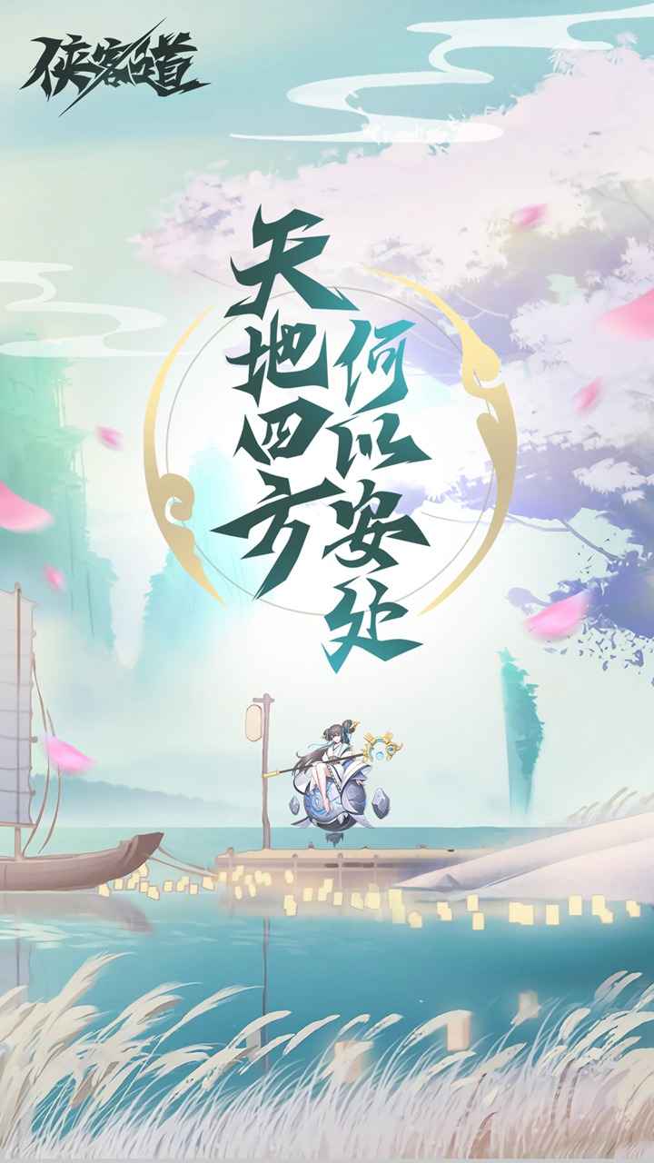 侠客道