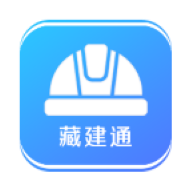 藏建通app下载安装