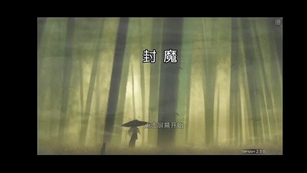 封魔手机版下载
