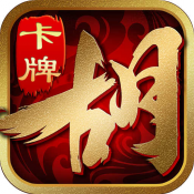 胡了三国九游版