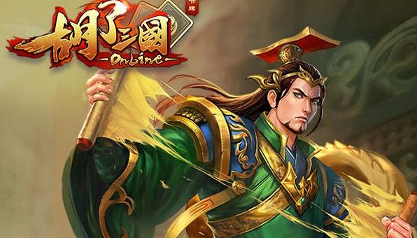 胡了三国九游版
