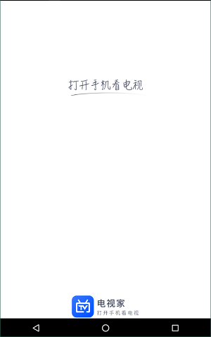电视家安卓版